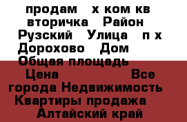 продам 2-х ком.кв. вторичка › Район ­ Рузский › Улица ­ п/х Дорохово › Дом ­ 22 › Общая площадь ­ 44 › Цена ­ 1 400 000 - Все города Недвижимость » Квартиры продажа   . Алтайский край